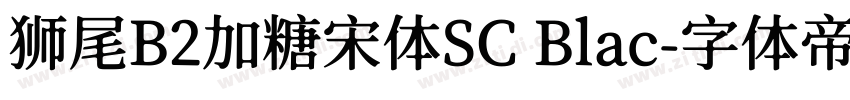 狮尾B2加糖宋体SC Blac字体转换